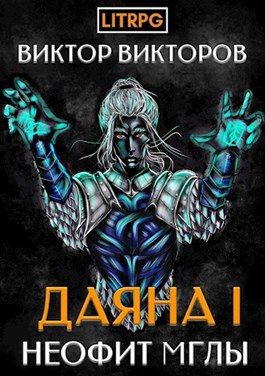 Обложка книги «Неофит Мглы»