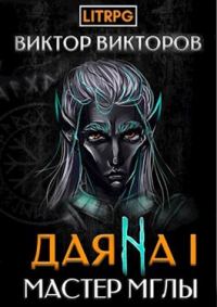Обложка книги «Мастер Мглы»