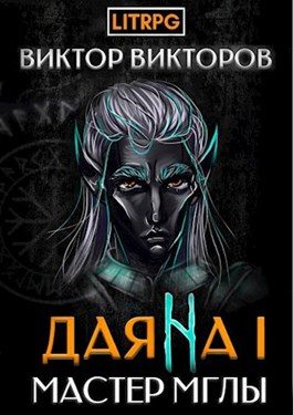 Обложка книги «Мастер Мглы»