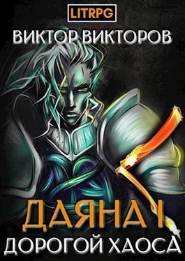 Обложка книги «Дорогой Хаоса»