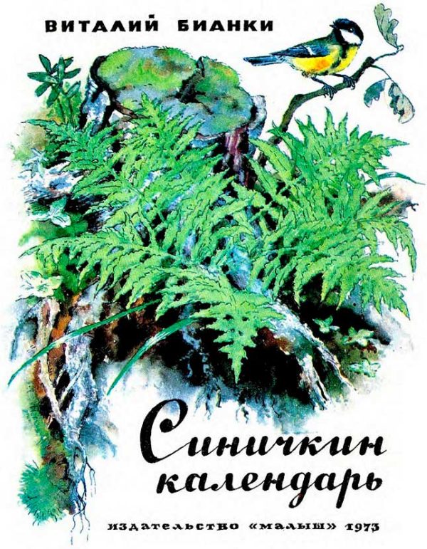 Обложка книги «Синичкин календарь»