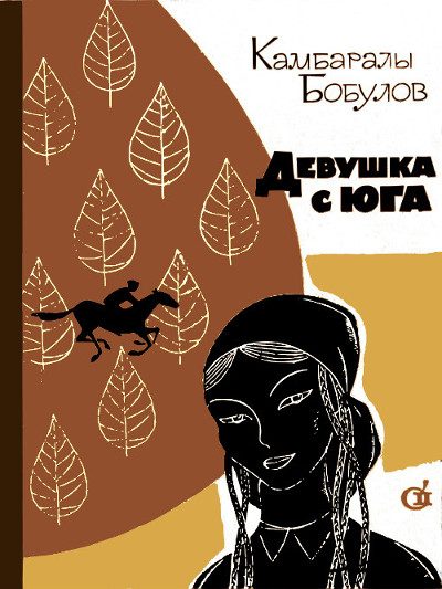 Обложка книги «Девушка с юга»