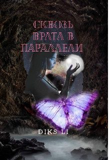 Обложка книги «Сквозь врата в параллели [СИ]»