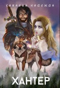 Обложка книги «Хантер»