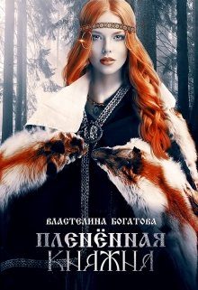 Обложка книги «Пленённая княжна»