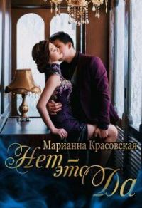 Обложка книги «Нет - это да»