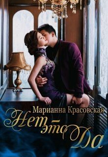 Обложка книги «Нет - это да»
