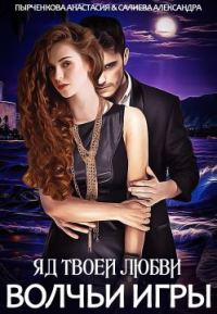 Обложка книги «Яд твоей любви»