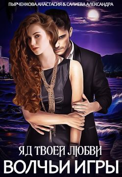 Обложка книги «Яд твоей любви»