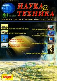 Обложка книги ««Наука и Техника» [журнал для перспективной молодежи], 2007 № 03 (10)»