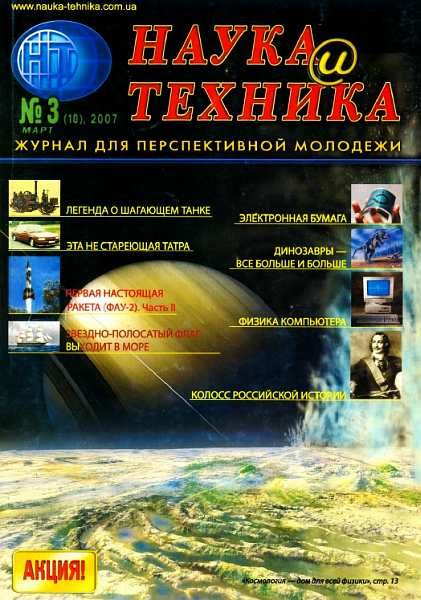 Обложка книги ««Наука и Техника» [журнал для перспективной молодежи], 2007 № 03 (10)»