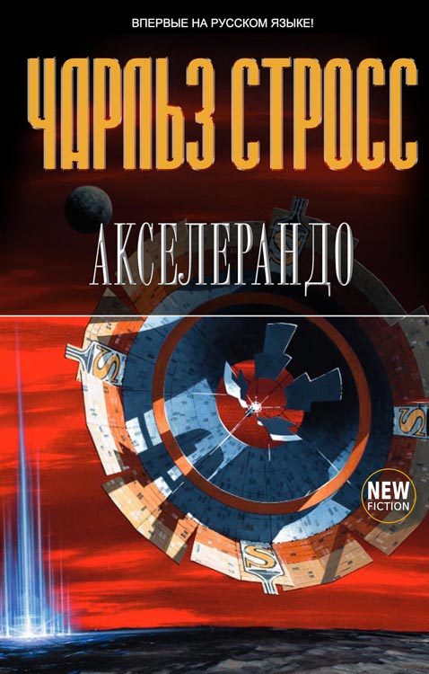 Обложка книги «Акселерандо»