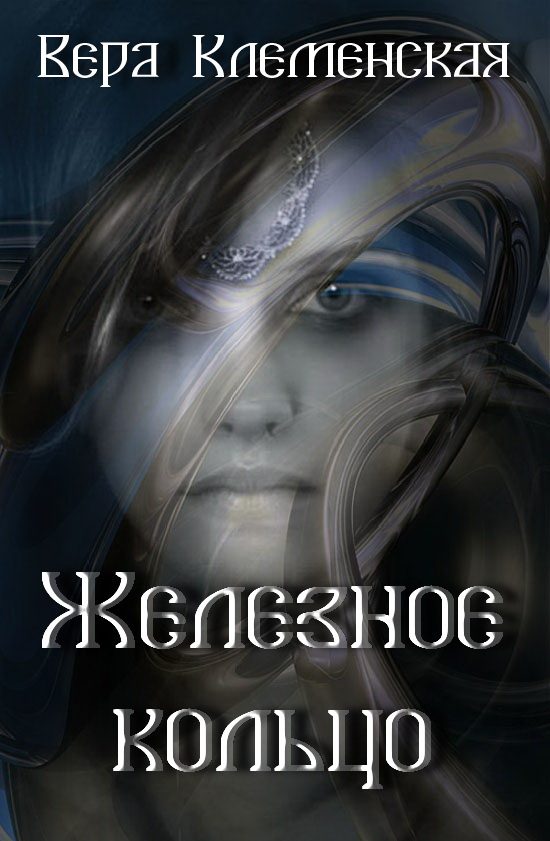Обложка книги «Железное кольцо»