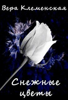 Обложка книги «Снежные цветы»