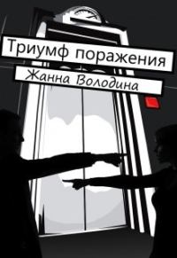 Обложка книги «Триумф поражения»