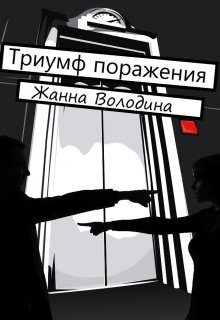 Обложка книги «Триумф поражения»
