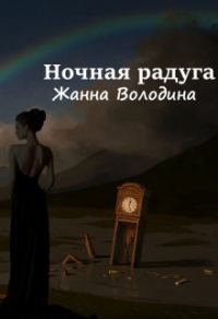 Обложка книги «Ночная радуга»