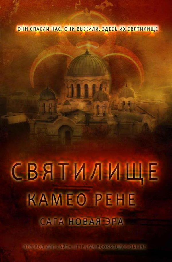 Обложка книги «Святилище»