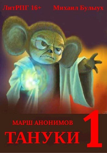 Обложка книги «Тануки. Часть 1»
