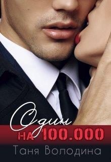 Обложка книги «Один на 100.000»
