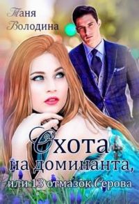 Обложка книги «Охота на доминанта, или 13 отмазок Серова»