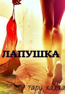 Обложка книги «Лапушка»