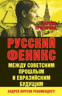 Обложка книги «Русский Феникс. Между советским прошлым и евразийским будущим»