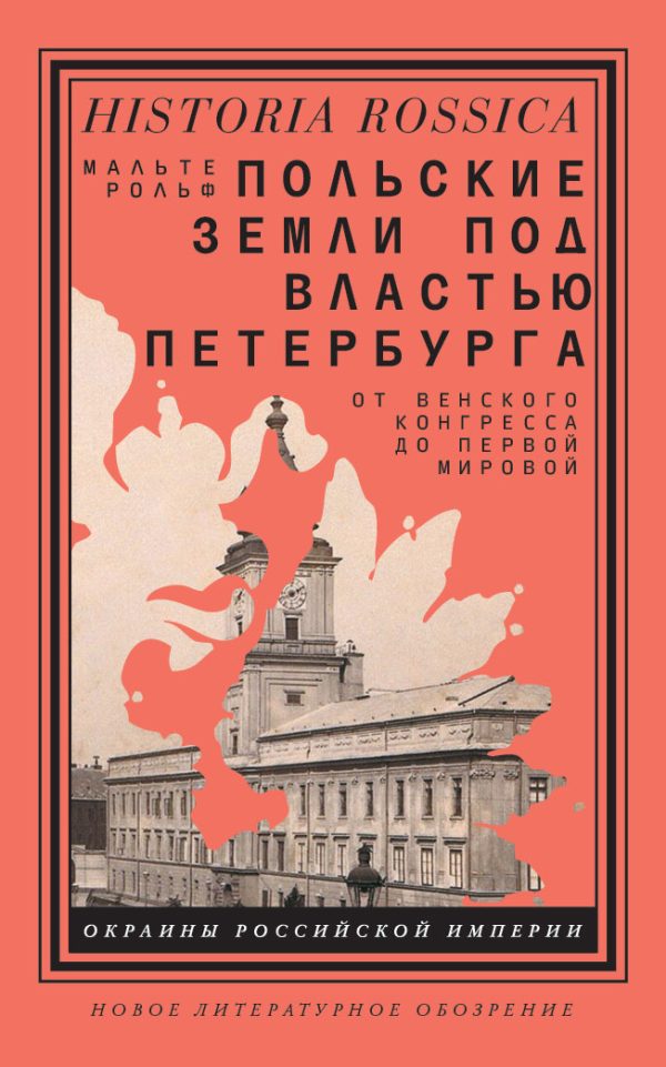 Обложка книги «Польские земли под властью Петербурга»