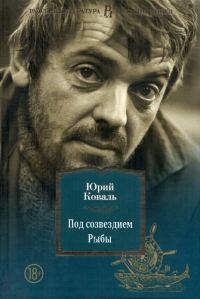 Обложка книги «Под созвездием Рыбы»
