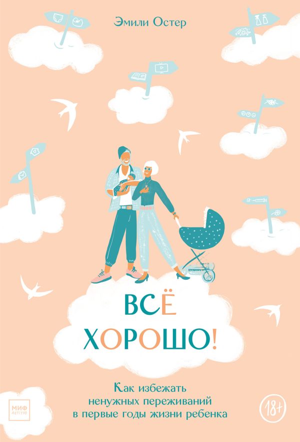 Обложка книги «Всё хорошо! Как избежать ненужных переживаний в первые годы жизни ребенка»