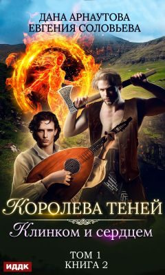 Обложка книги «Клинком и сердцем. Том 1»