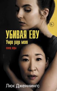 Обложка книги «Умри ради меня»
