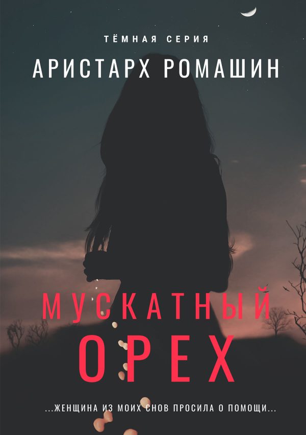 Обложка книги «Мускатный орех»