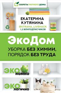 Обложка книги «ЭкоДом. Уборка без химии, порядок без труда. ЭКОномно ЭКОлогично»