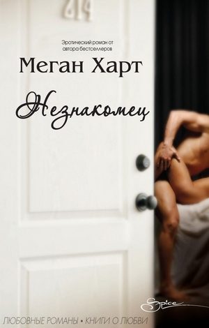 Обложка книги «Незнакомец»