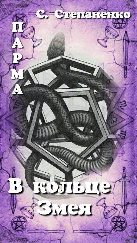 Обложка книги «ПАРМА. В кольце Змея»