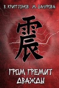 Обложка книги «Гром гремит дважды»