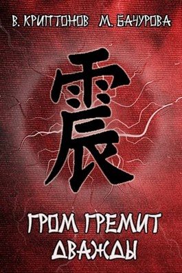 Обложка книги «Гром гремит дважды»