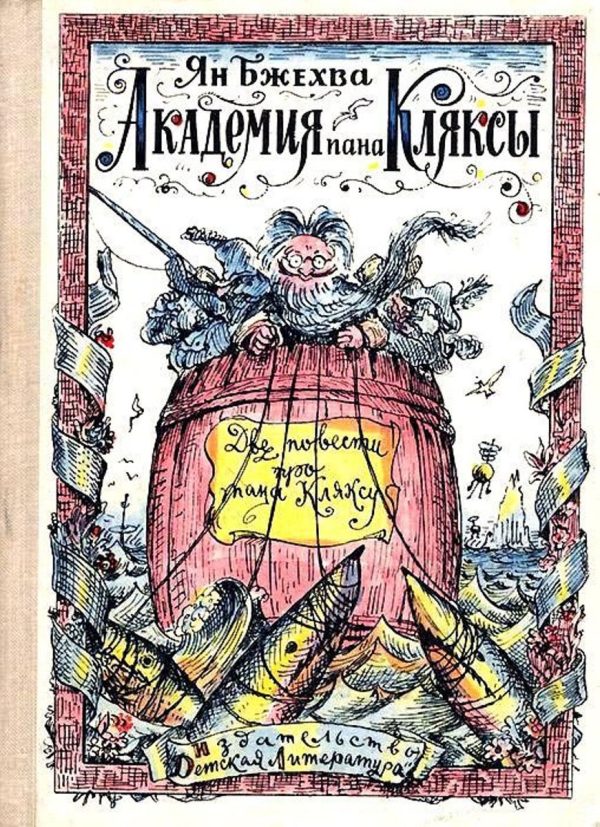Обложка книги «Академия пана Кляксы»