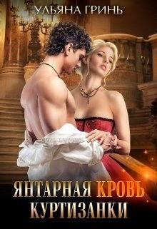 Обложка книги «Янтарная кровь куртизанки»