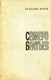Обложка книги «Семеро братьев»