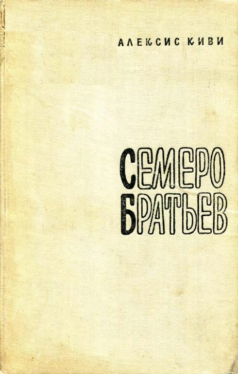 Обложка книги «Семеро братьев»
