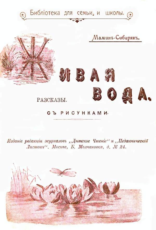 Обложка книги «Живая вода»