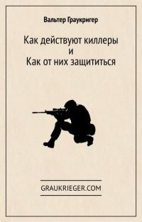 Обложка книги «Как действуют киллеры и как от них защититься»