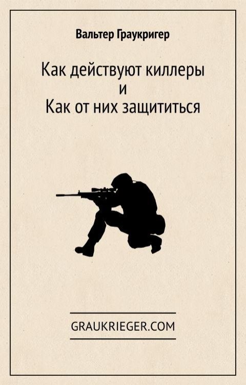 Обложка книги «Как действуют киллеры и как от них защититься»