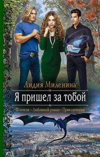 Обложка книги «Я пришел за тобой»