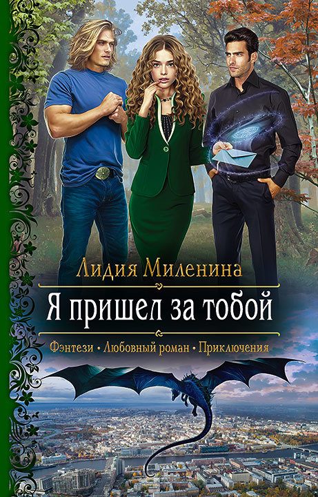 Обложка книги «Я пришел за тобой»