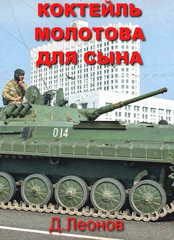 Обложка книги «Коктейль Молотова для сына»