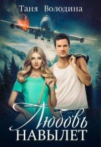 Обложка книги «Любовь навылет»