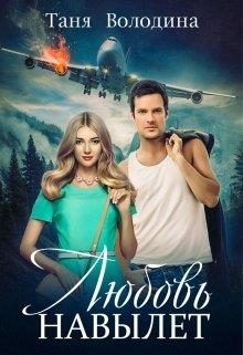 Обложка книги «Любовь навылет»